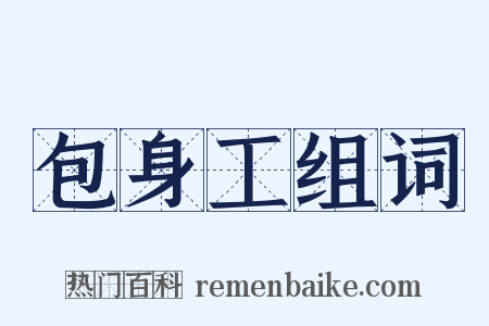 包身工组词是什么意思的图片